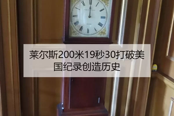 莱尔斯200米19秒30打破美国纪录创造历史