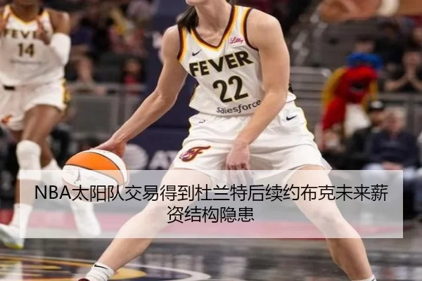 NBA太阳队交易得到杜兰特后续约布克未来薪资结构隐患