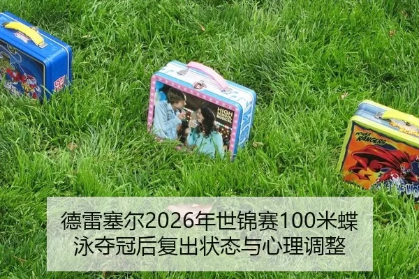 de-lei-sai-er-nian-shi-jin-sai-mi-die-yong-duo-guan-hou-fu-chu-zhuang-tai-yu-xin-li-tiao-zheng-2-686.jpg