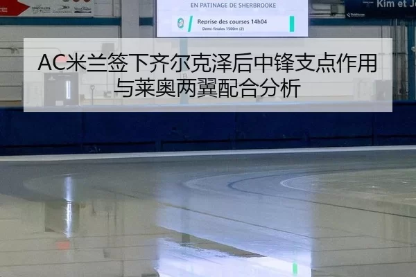 mi-lan-qian-xia-qi-er-ke-ze-hou-zhong-feng-zhi-dian-zuo-yong-yu-lai-ao-liang-yi-pei-he-fen-xi-3-823.jpg