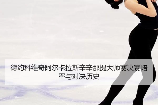 de-yue-ke-wei-qi-a-er-ka-la-si-xin-xin-na-ti-da-shi-sai-jue-sai-pei-lv-yu-dui-jue-li-shi-3-532.jpg