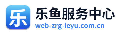 乐鱼服务中心